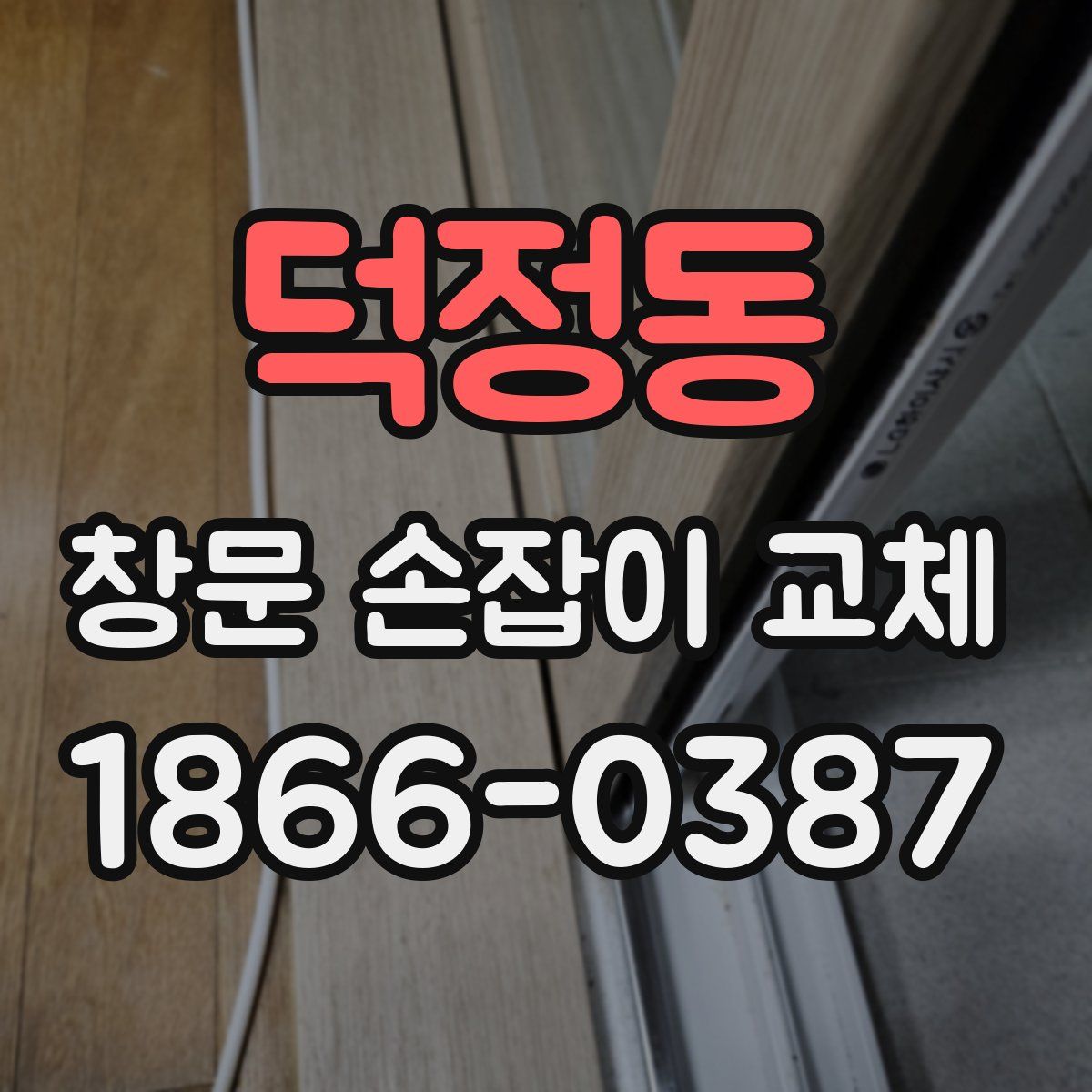 덕정동 창문 손잡이 교체