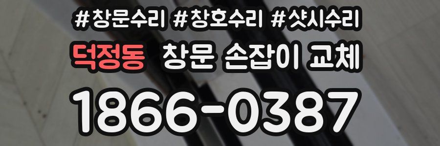 덕정동 창문 손잡이 교체