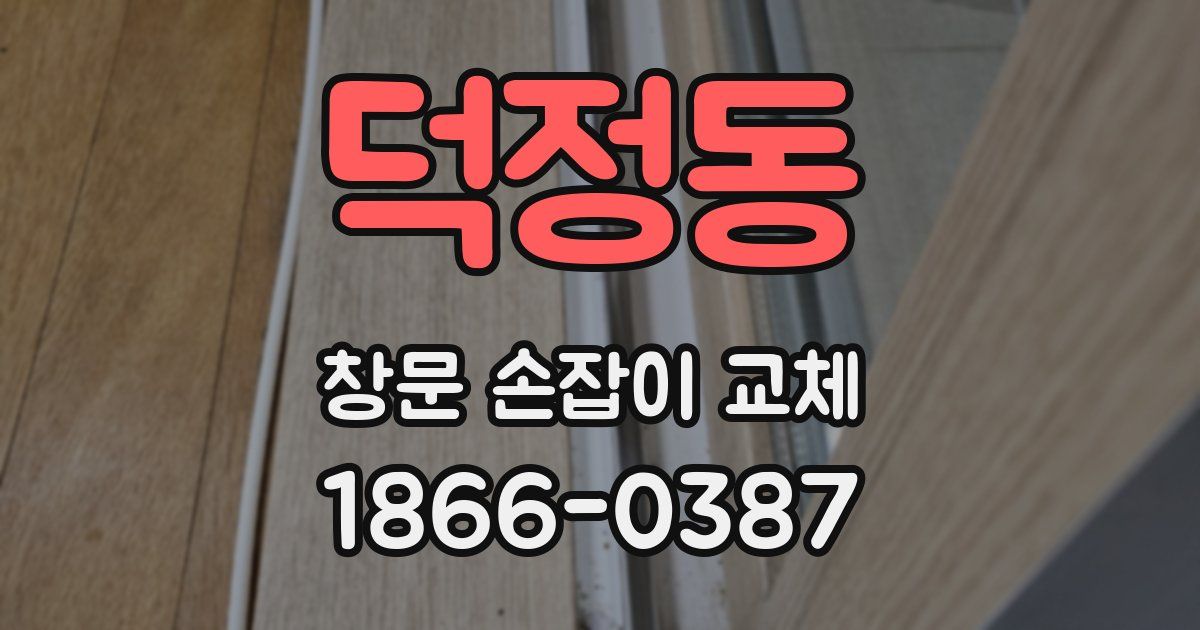 덕정동 창문 손잡이 교체