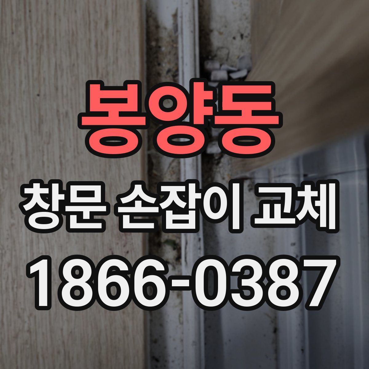 봉양동 창문 손잡이 교체