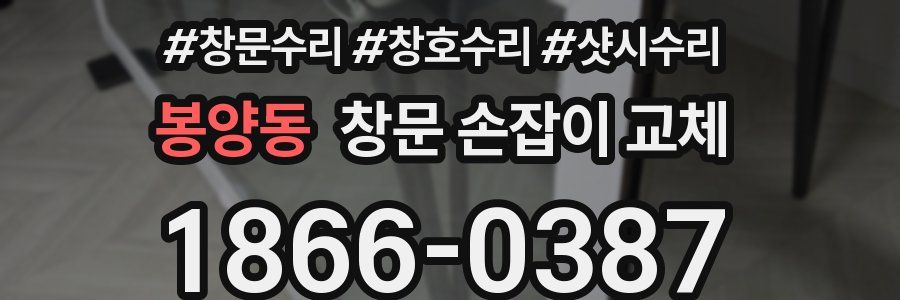 봉양동 창문 손잡이 교체
