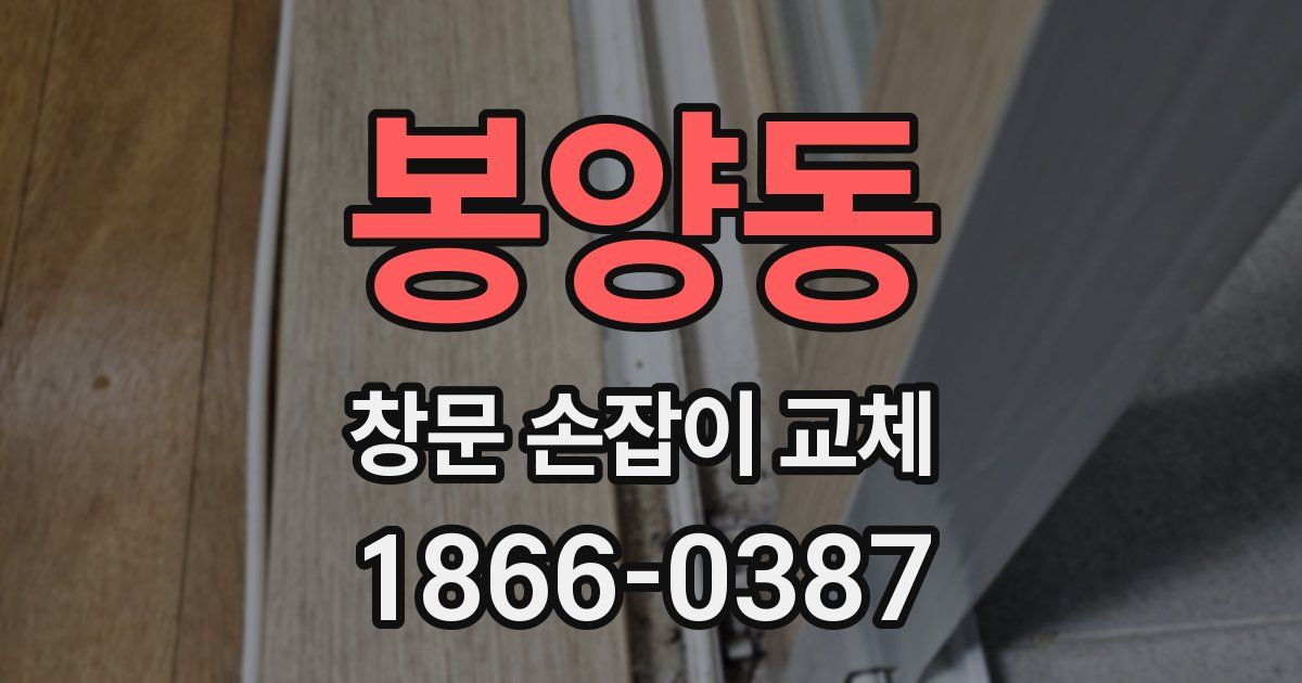 봉양동 창문 손잡이 교체