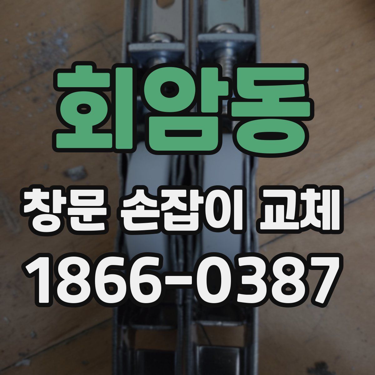회암동 창문 손잡이 교체