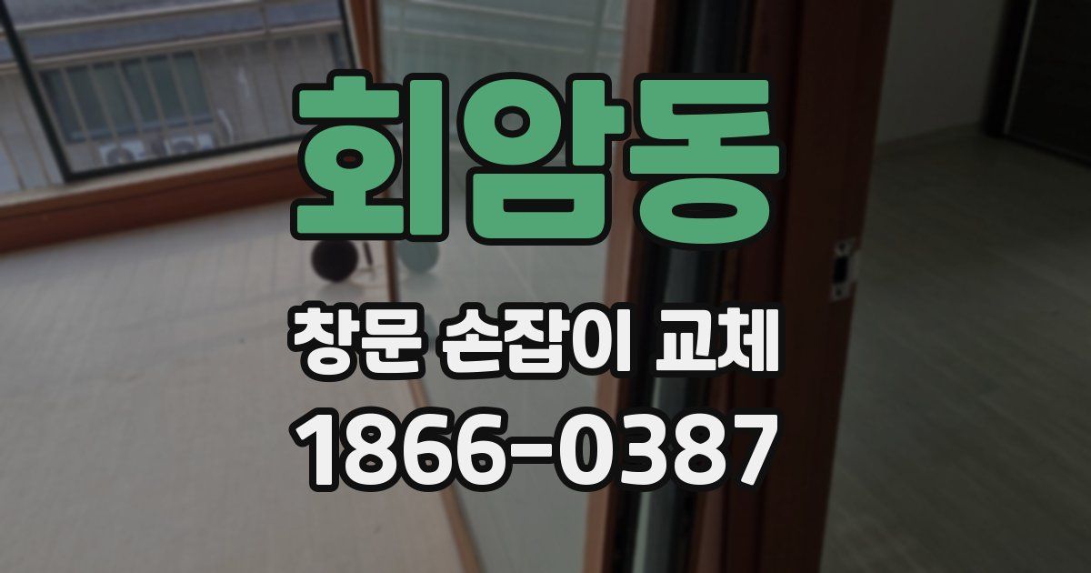 회암동 창문 손잡이 교체