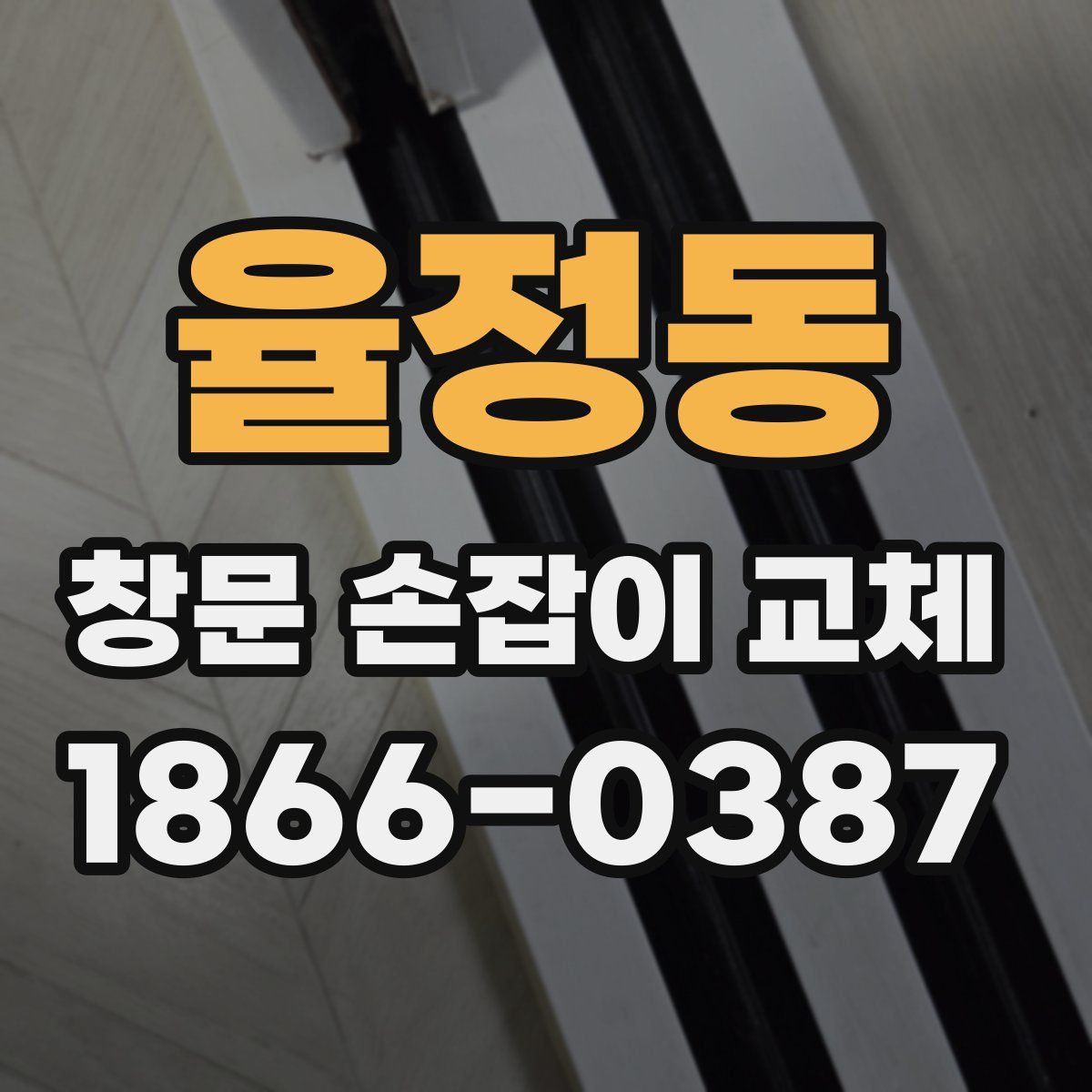 율정동 창문 손잡이 교체