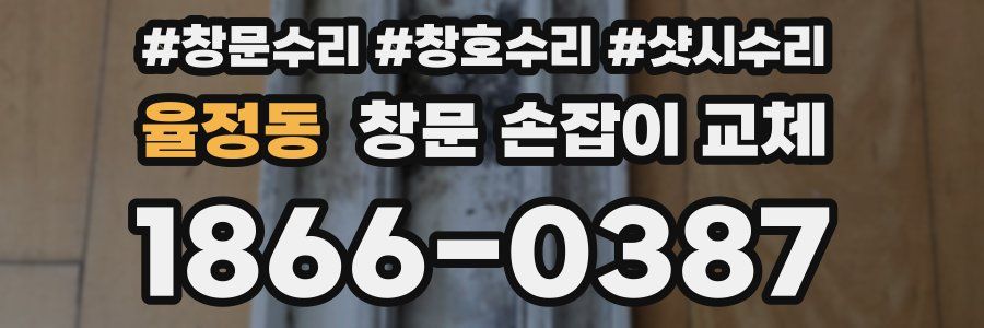 율정동 창문 손잡이 교체