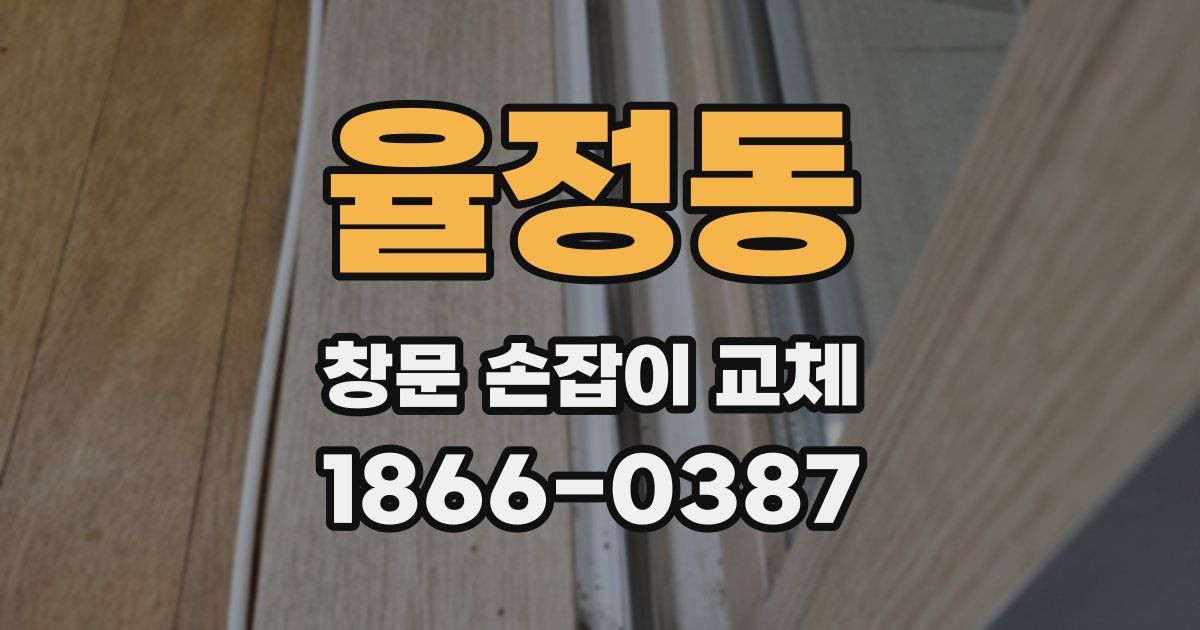 율정동 창문 손잡이 교체