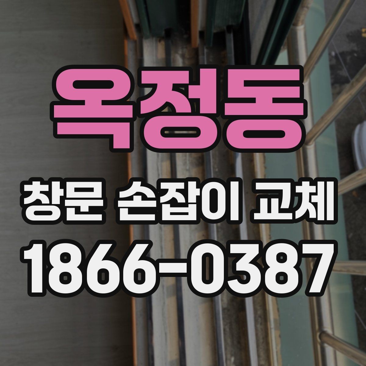 옥정동 창문 손잡이 교체 후 손잡이 흔들림이 생길 때