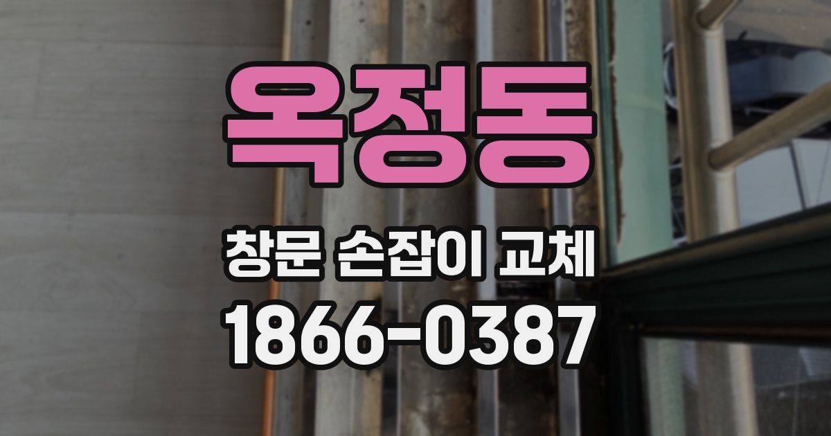옥정동 창문 손잡이 교체