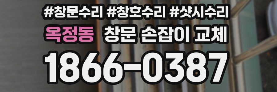 옥정동 창문 손잡이 교체