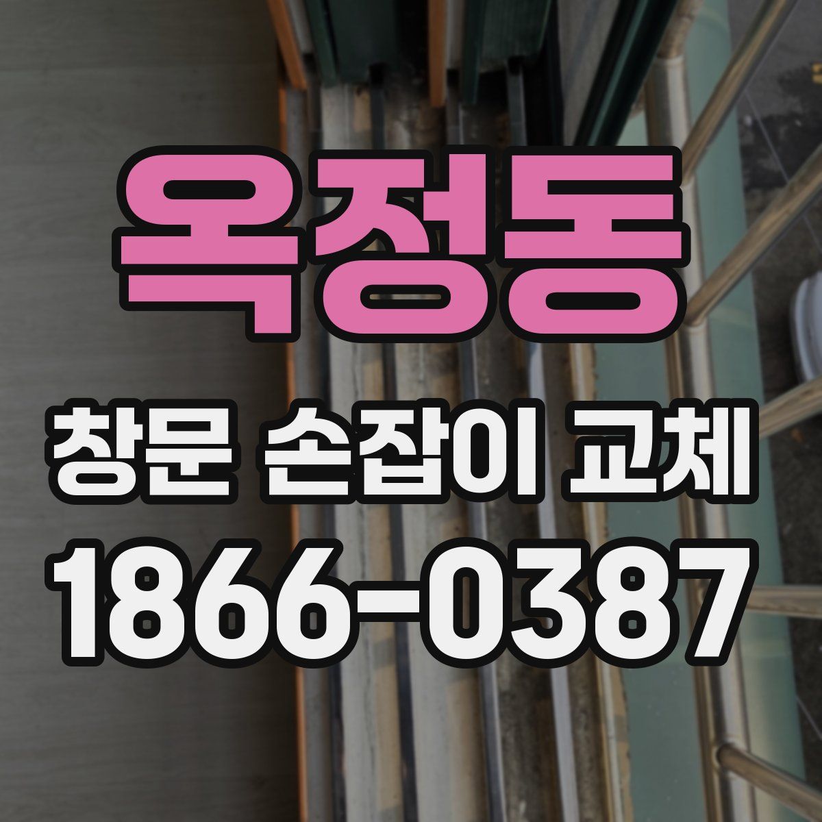 옥정동 창문 손잡이 교체