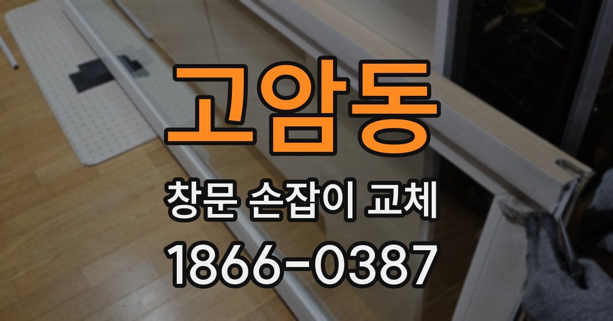 고암동 창문 손잡이 교체