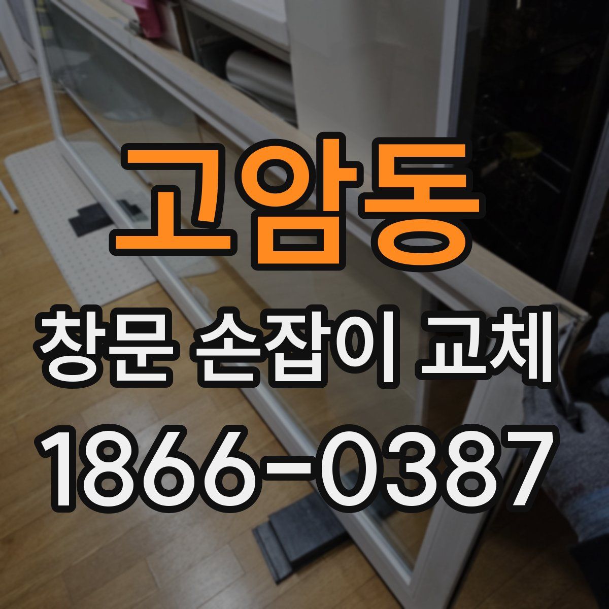 고암동 창문 손잡이 교체