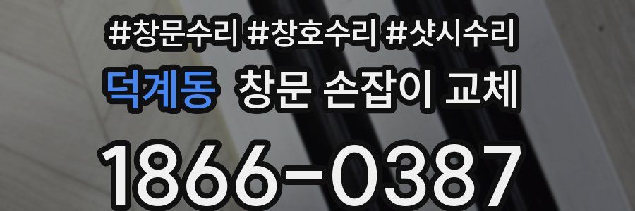 덕계동 창문 손잡이 교체