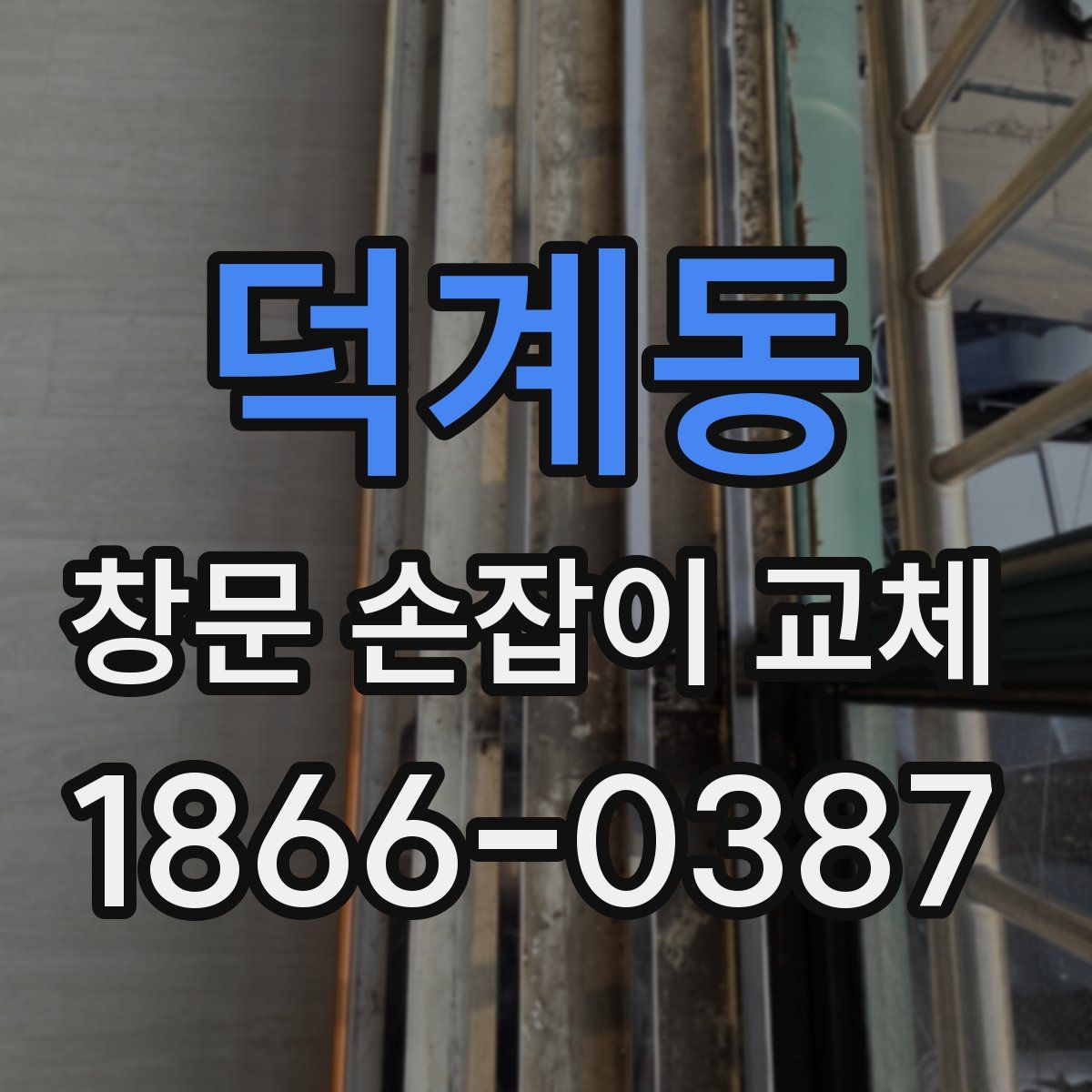 덕계동 창문 손잡이 교체