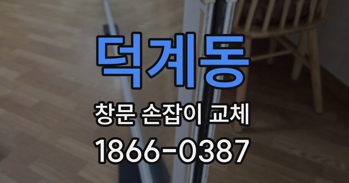 덕계동 창문 손잡이 교체