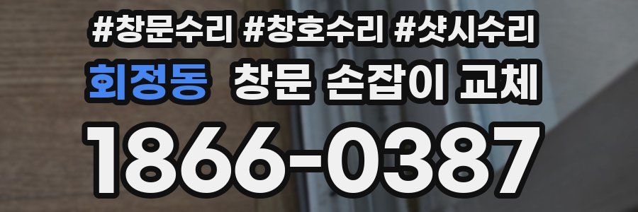 회정동 창문 손잡이 교체