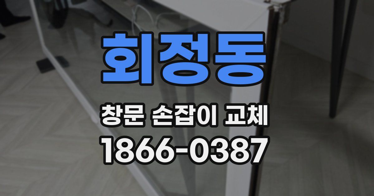 회정동 창문 손잡이 교체