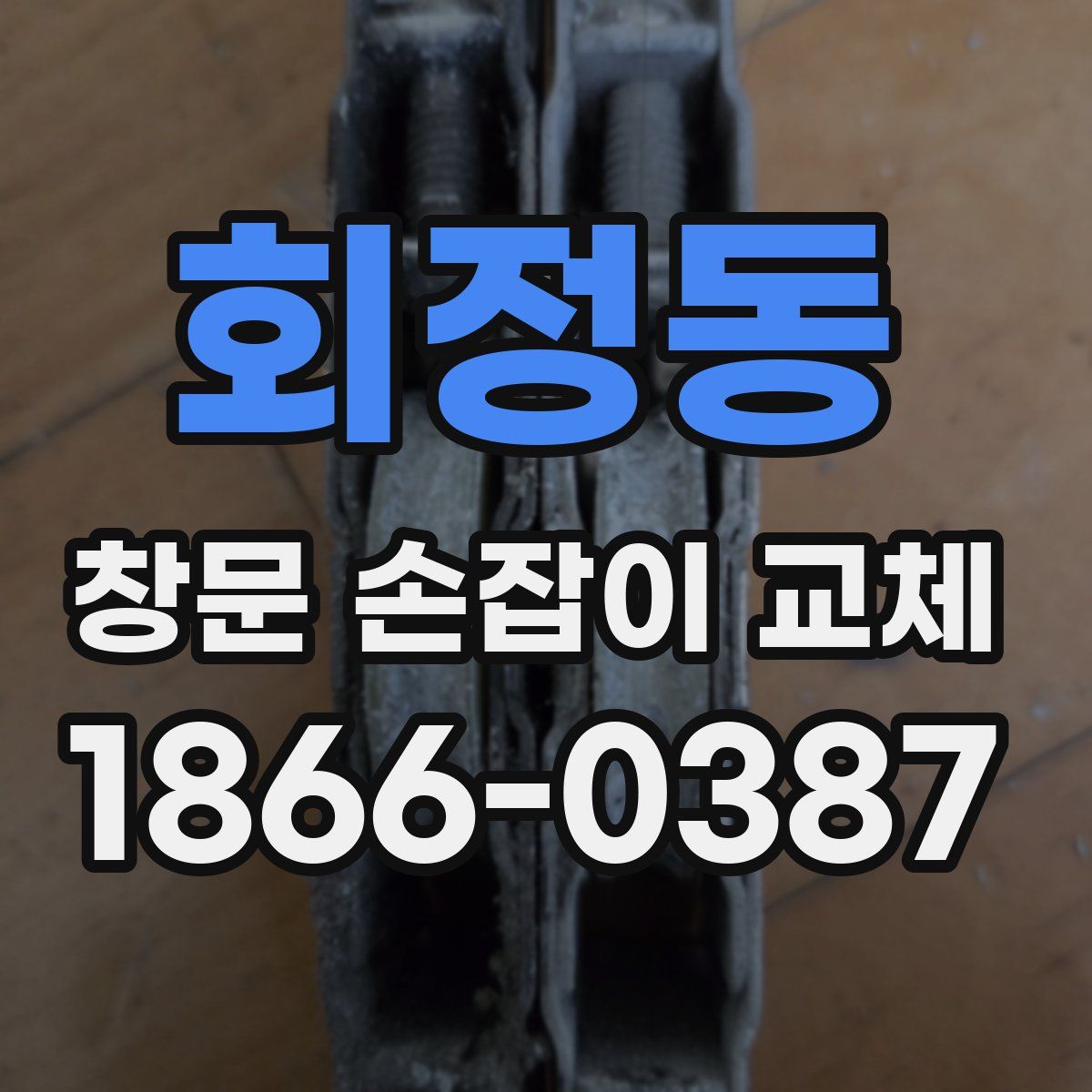 회정동 창문 손잡이 교체