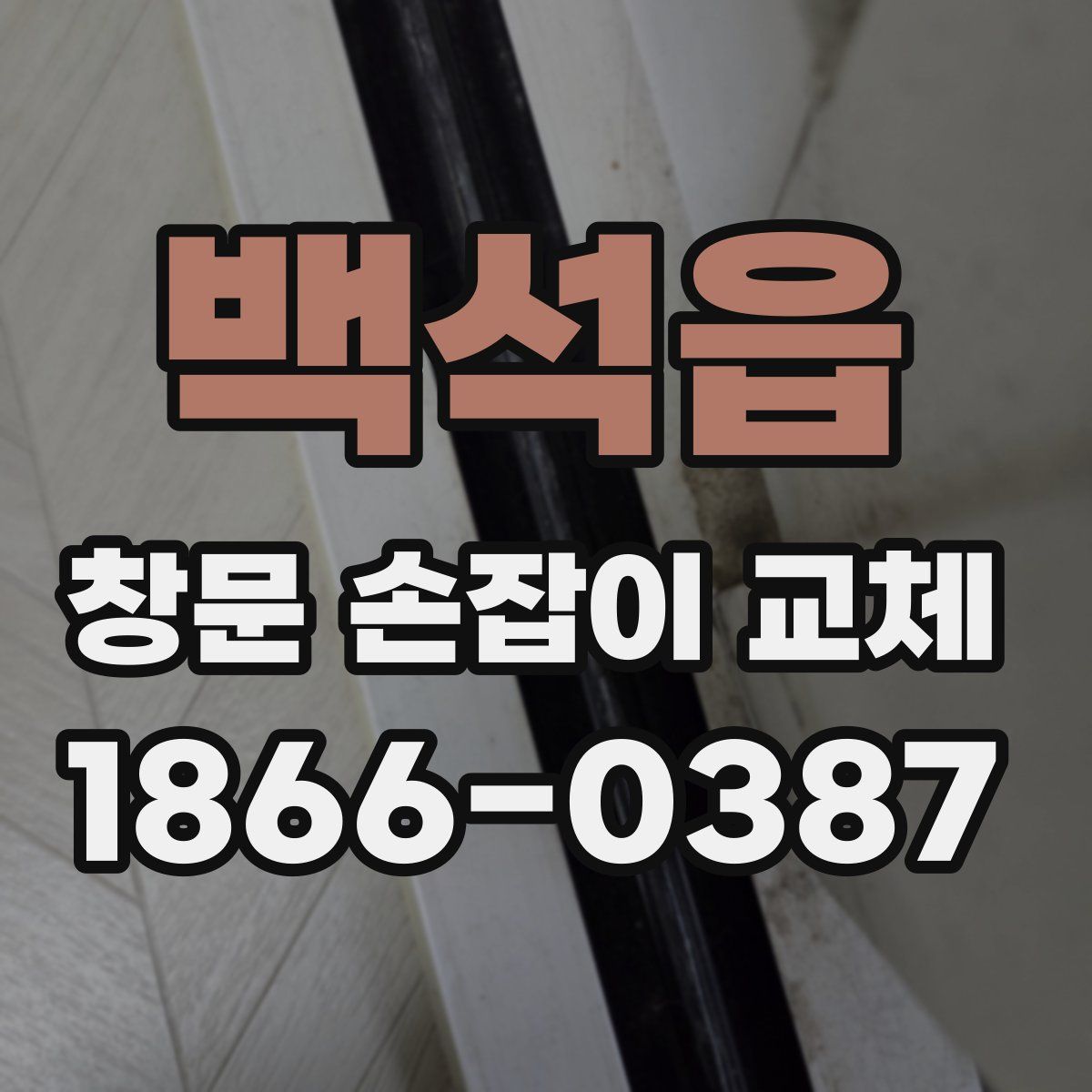 백석읍 창문 손잡이 교체