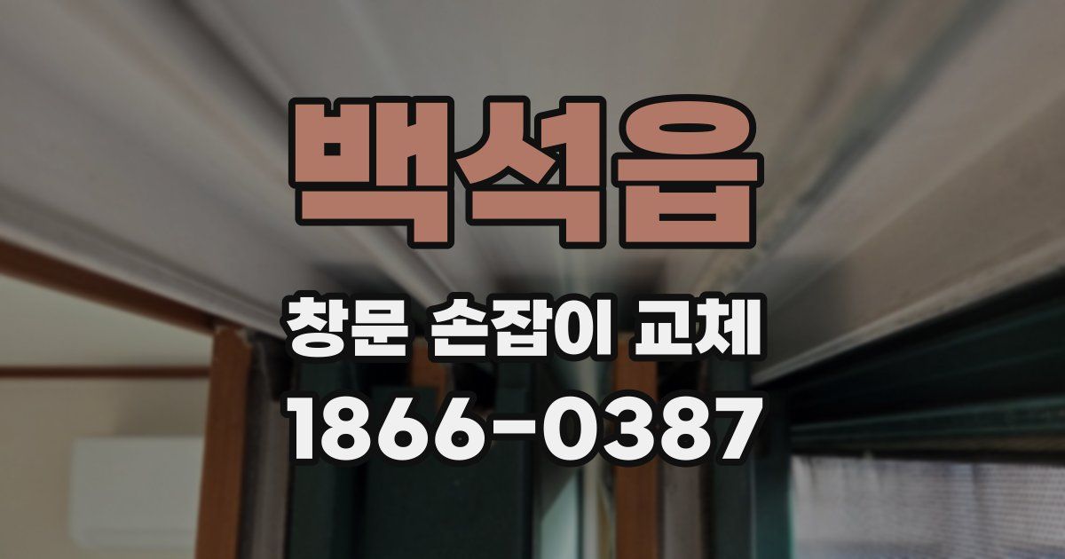 백석읍 창문 손잡이 교체
