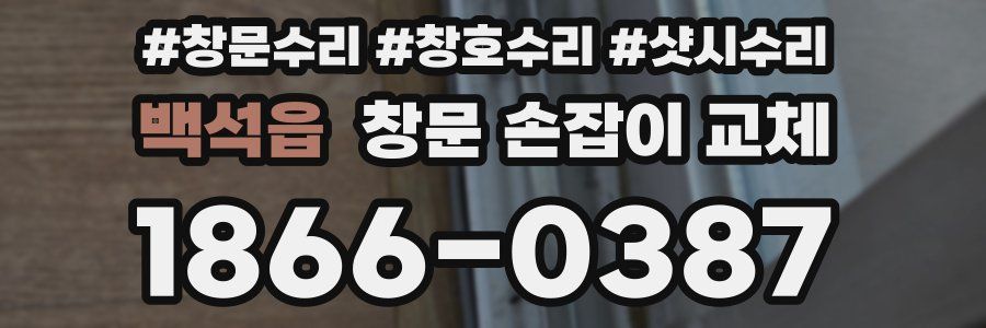 백석읍 창문 손잡이 교체