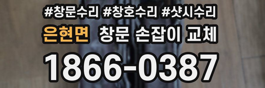 은현면 창문 손잡이 교체