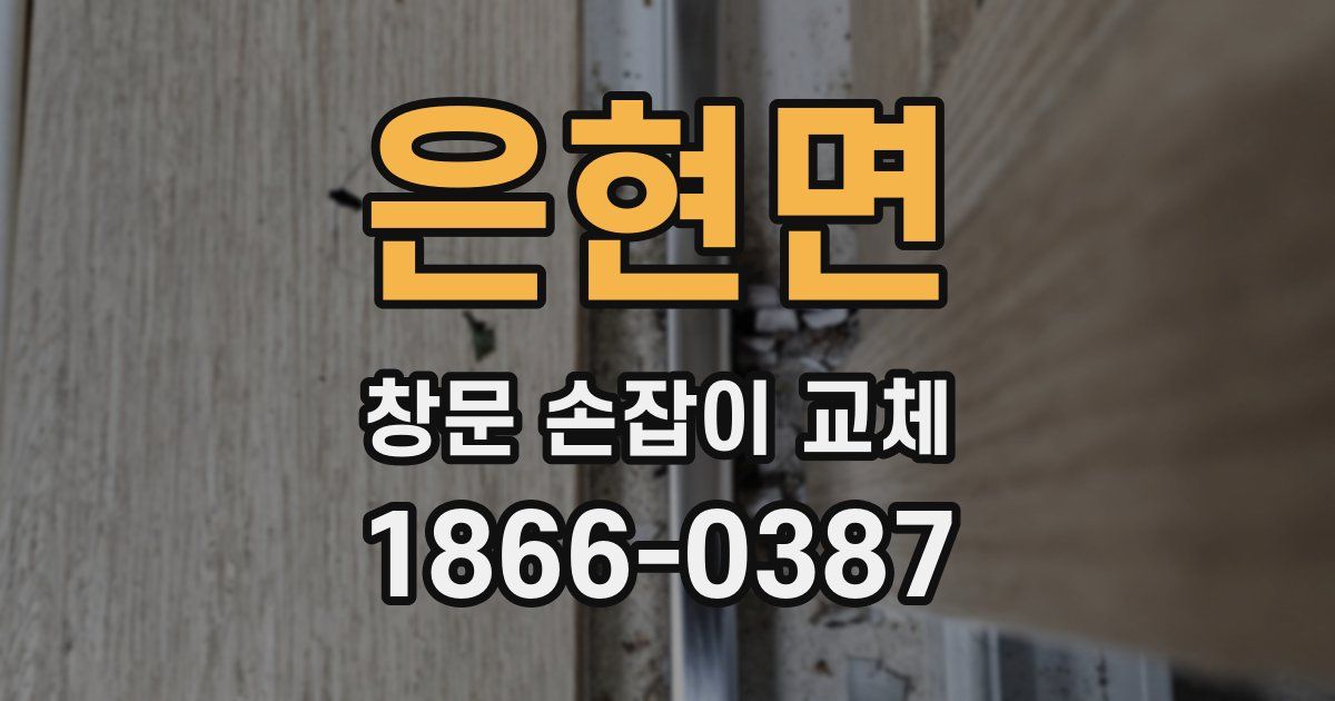 은현면 창문 손잡이 교체