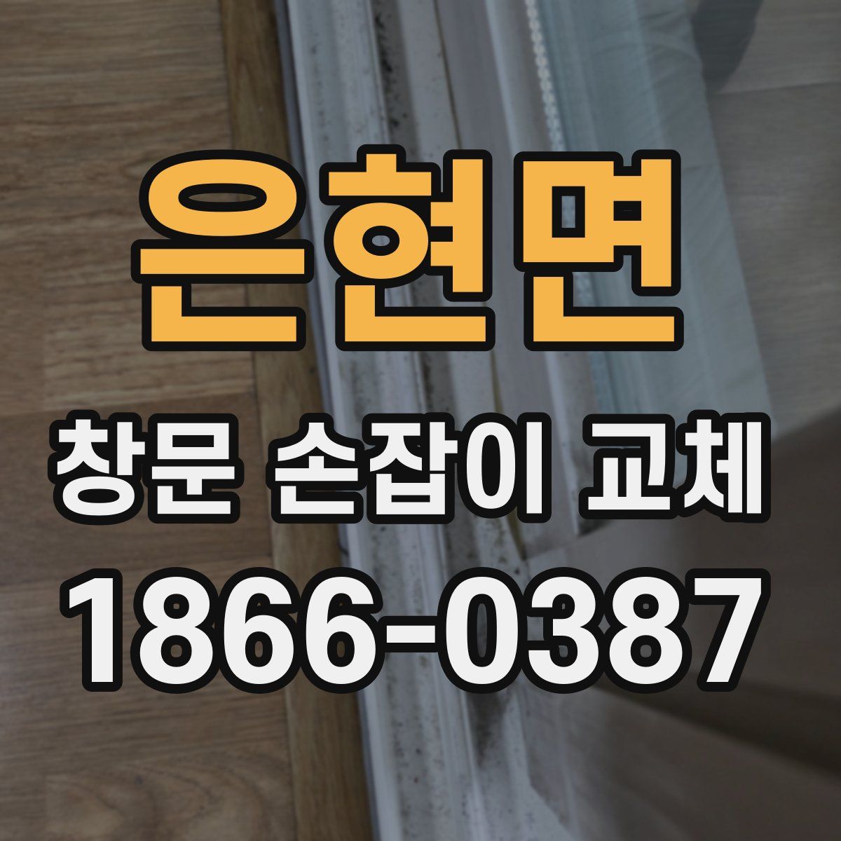 은현면 창문 손잡이 교체