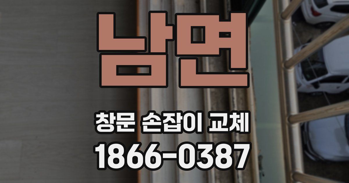 남면 창문 손잡이 교체