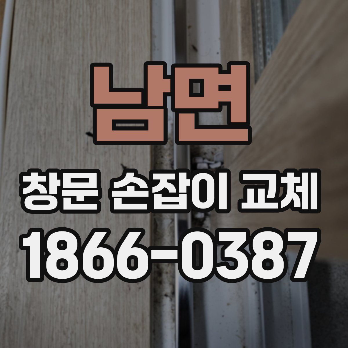 남면 창문 손잡이 교체