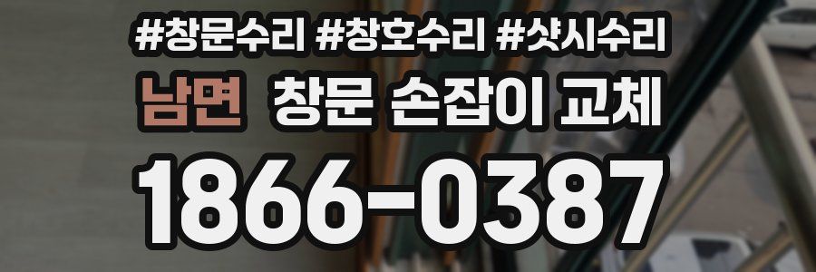 남면 창문 손잡이 교체