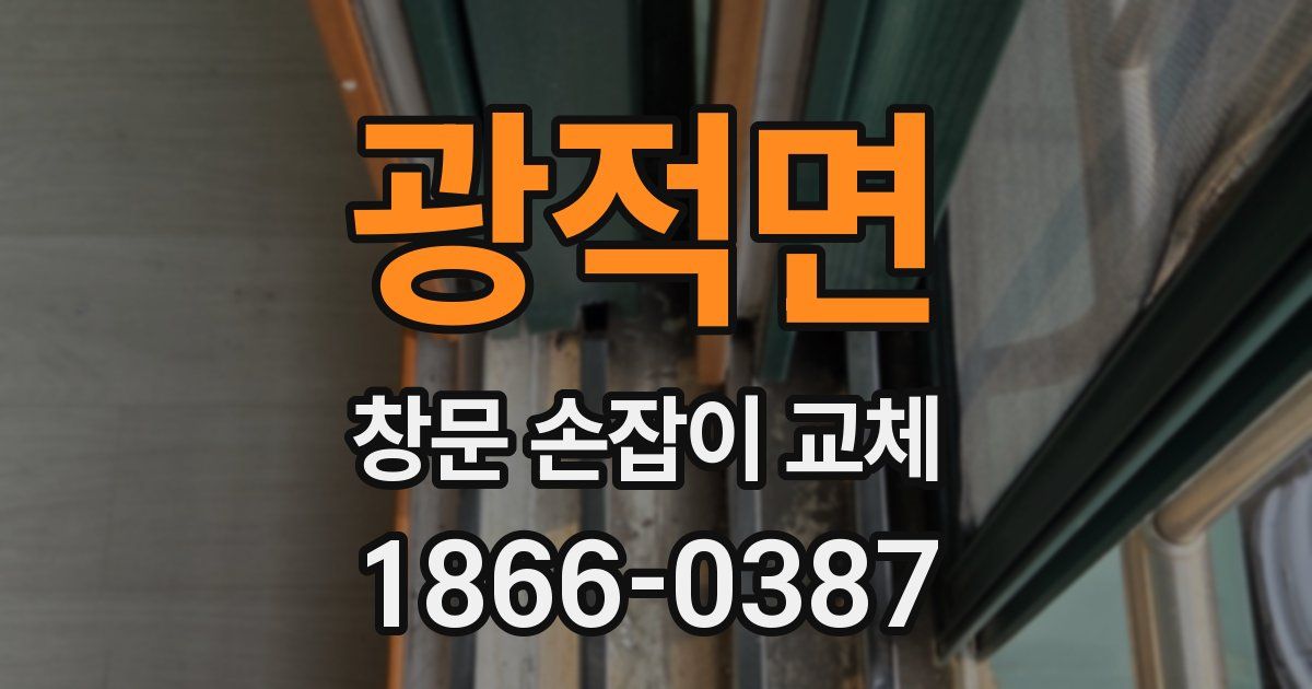 광적면 창문 손잡이 교체
