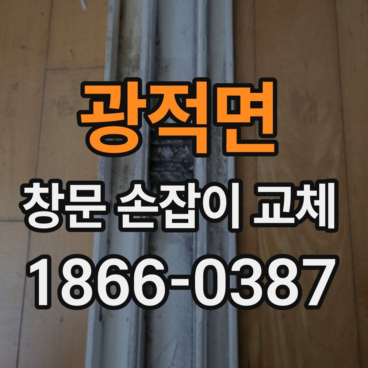 광적면 창문 손잡이 교체