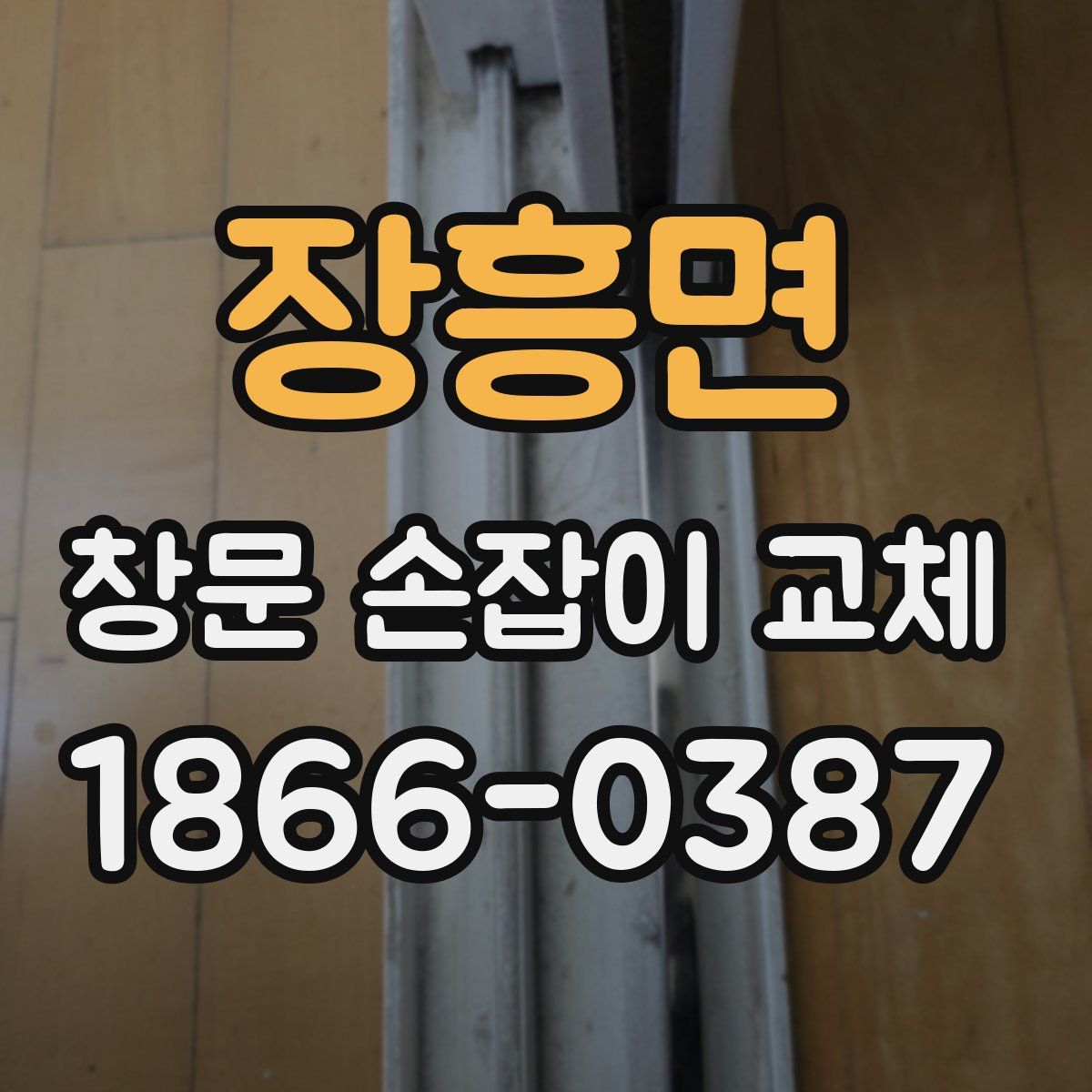 장흥면 창문 손잡이 교체