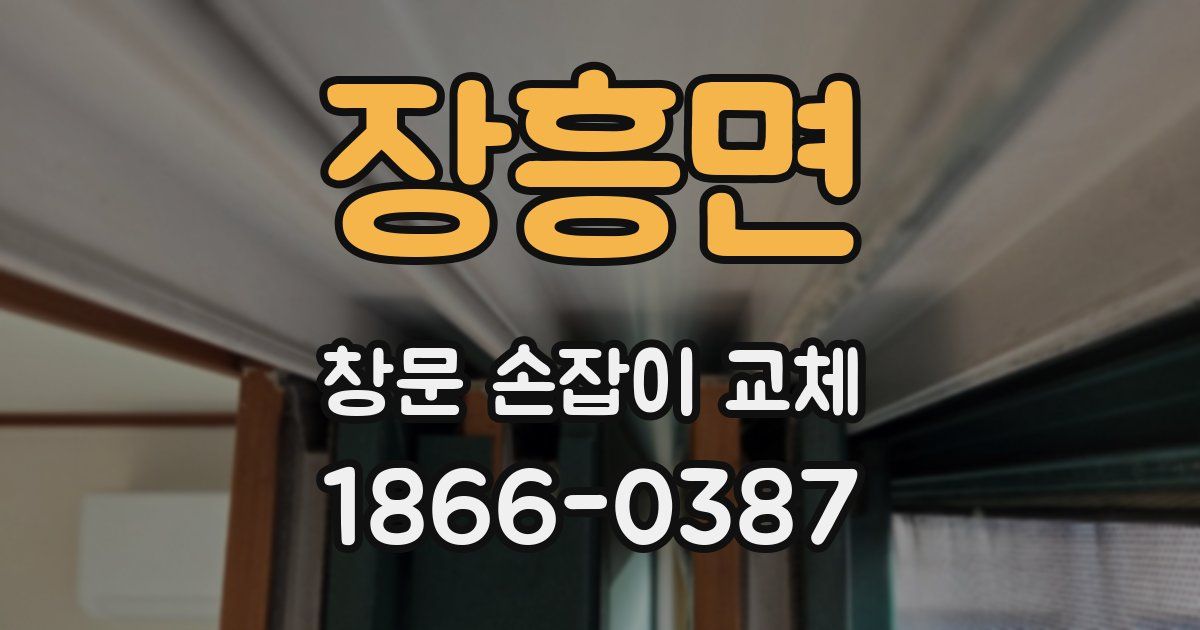 장흥면 창문 손잡이 교체