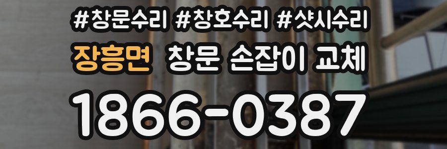 장흥면 창문 손잡이 교체