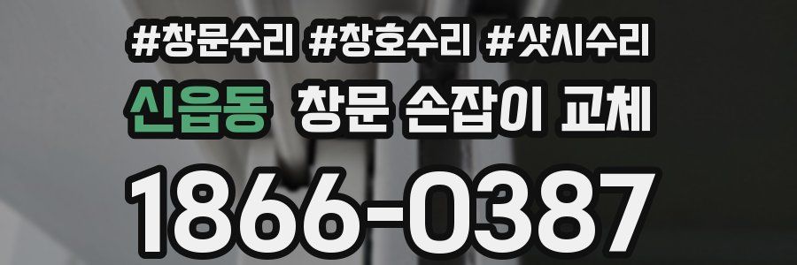 신읍동 창문 손잡이 교체