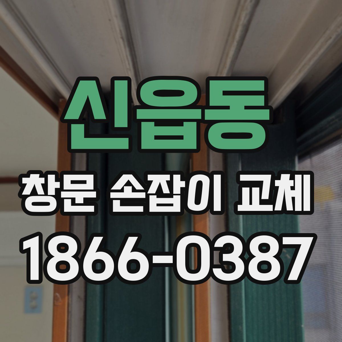 신읍동 창문 손잡이 교체