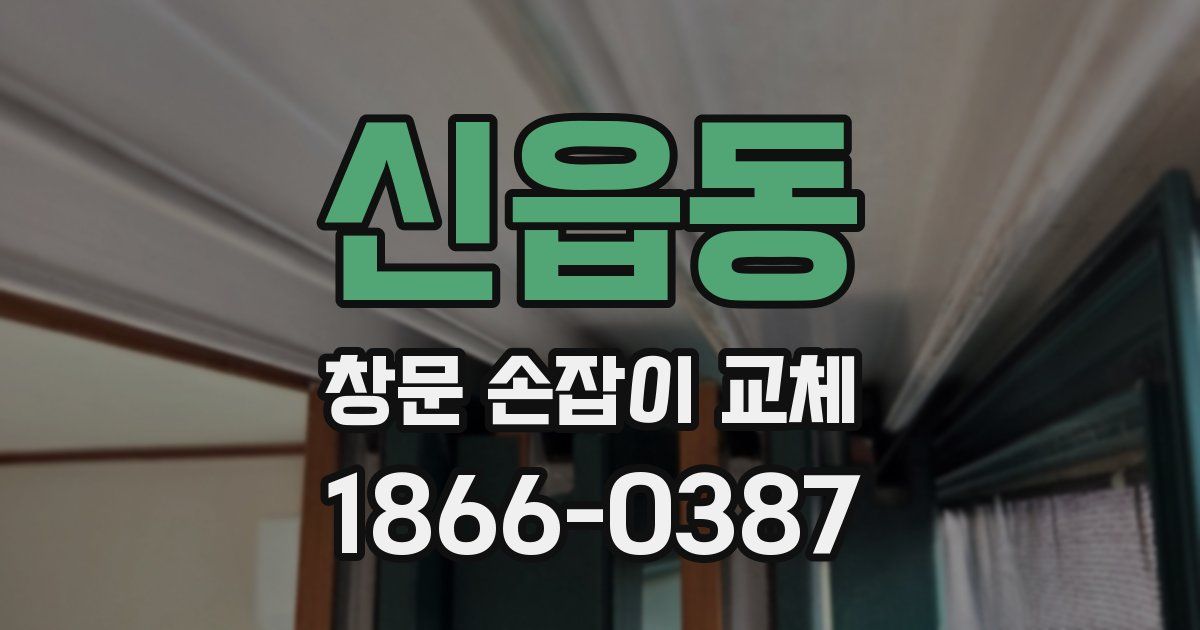신읍동 창문 손잡이 교체