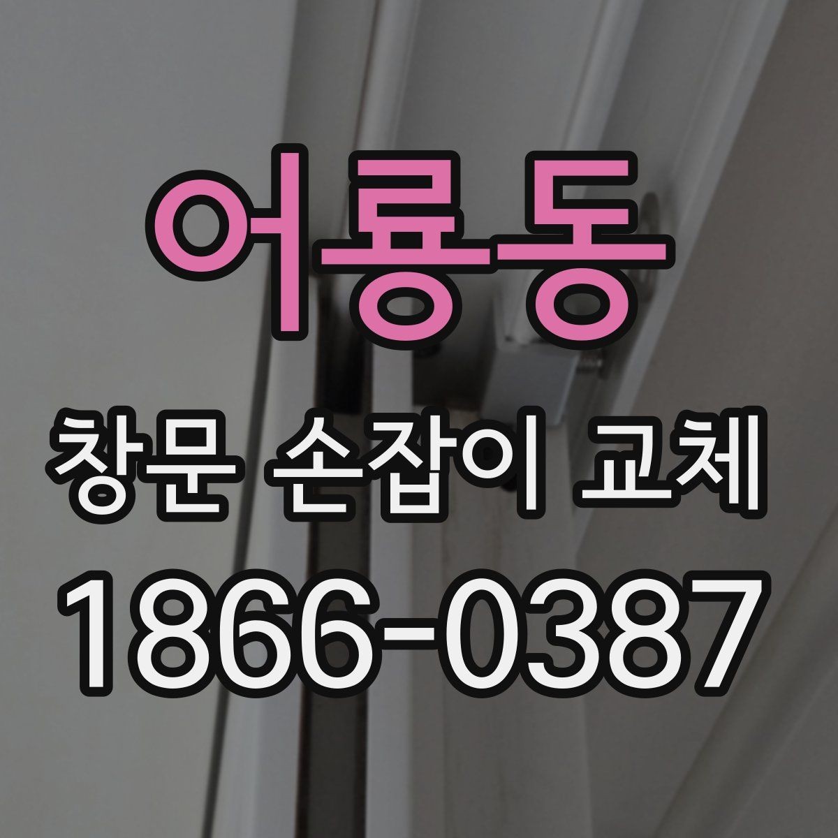 어룡동 창문 손잡이 교체 전 간단히 해볼 수 있는 자가 점검