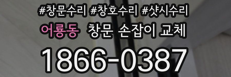 어룡동 창문 손잡이 교체