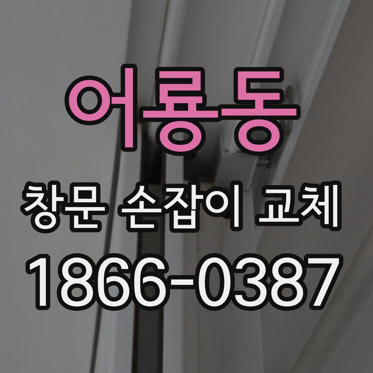 어룡동 창문 손잡이 교체