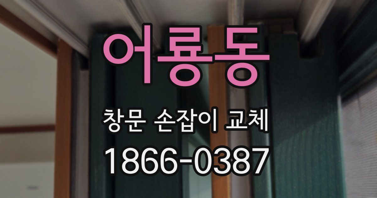 어룡동 창문 손잡이 교체