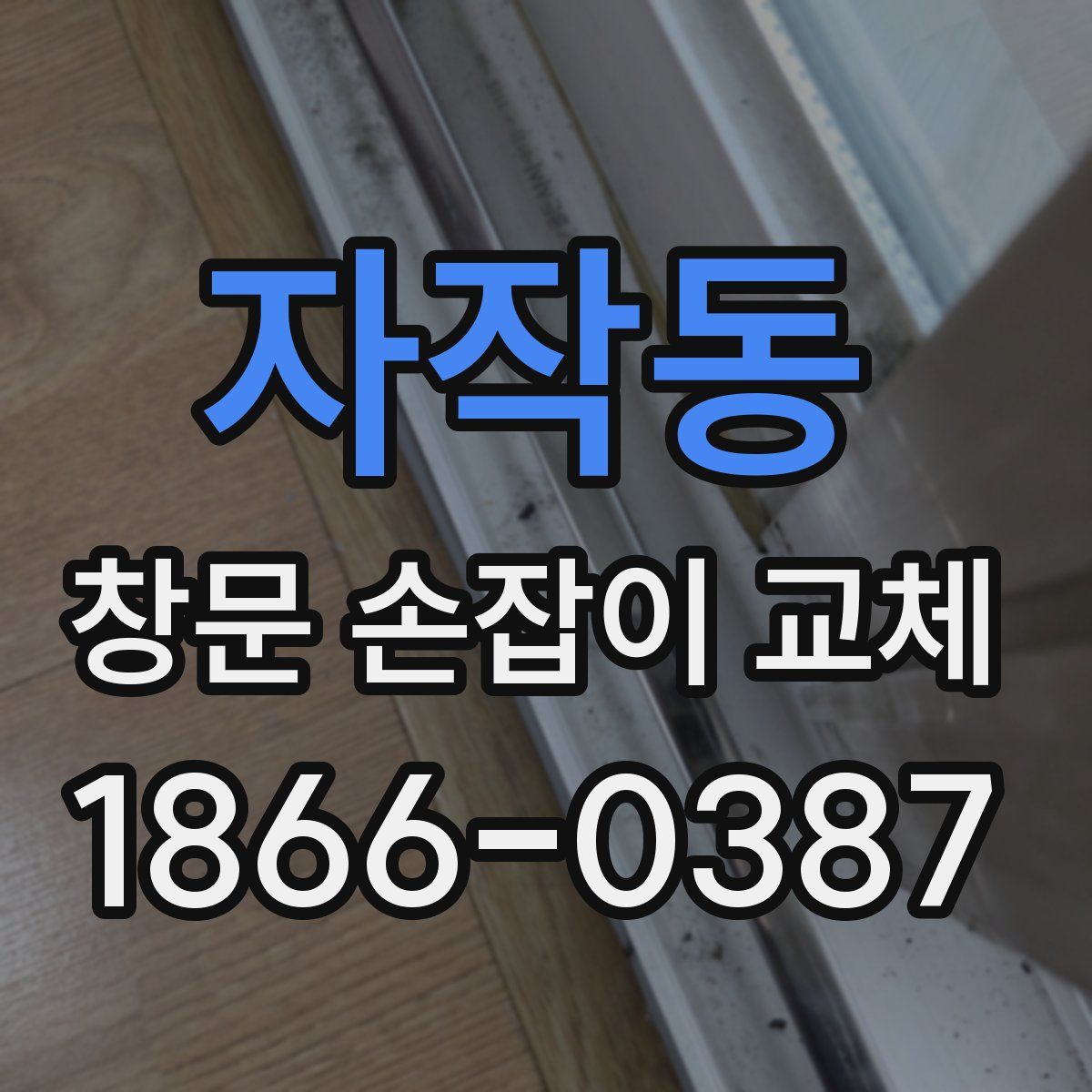 자작동 창문 손잡이 교체