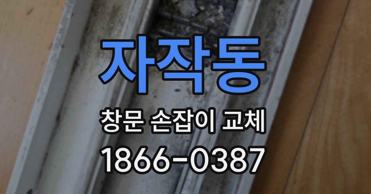자작동 창문 손잡이 교체