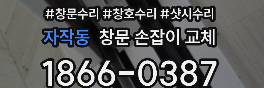 자작동 창문 손잡이 교체