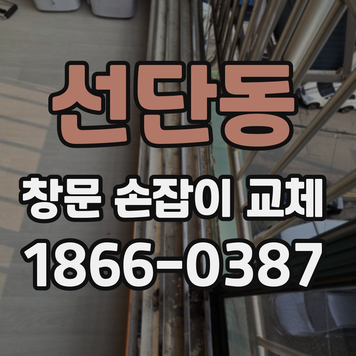 선단동 창문 손잡이 교체