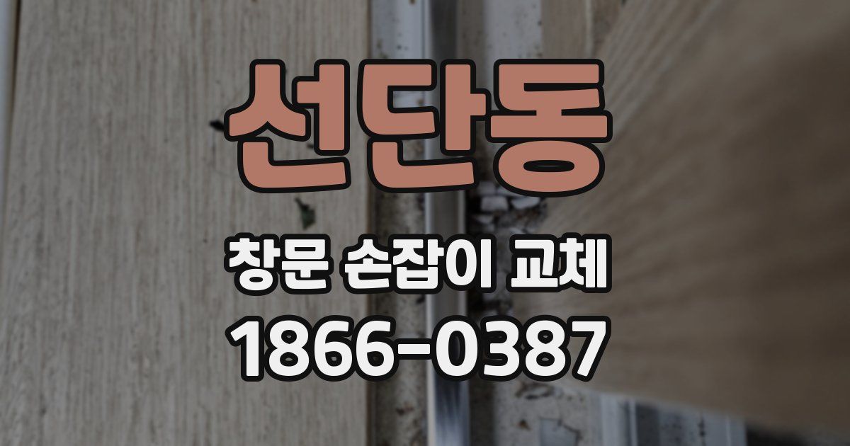 선단동 창문 손잡이 교체