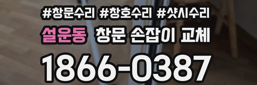 설운동 창문 손잡이 교체